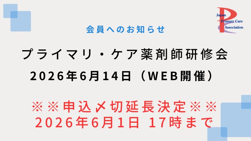 【2026年6月14日WEB開催】プライマリ・ケア認定薬剤師研修会のご案内申込〆切延長!!【6月1日17時迄】
