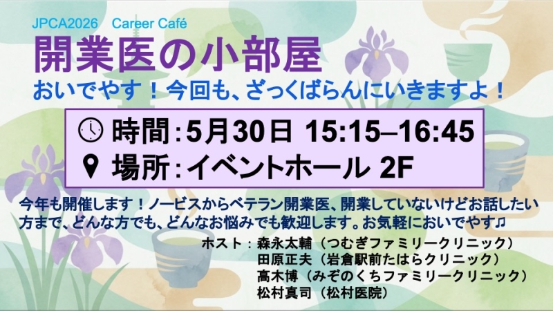 JPCA2026 キャリアCafé 開催ご案内 【開業医の小部屋】