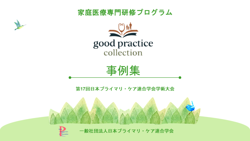 家庭医療専門研修プログラム『Good Practice Collection』事例集の公開、および学術大会セッション・表彰式開催のお知らせ