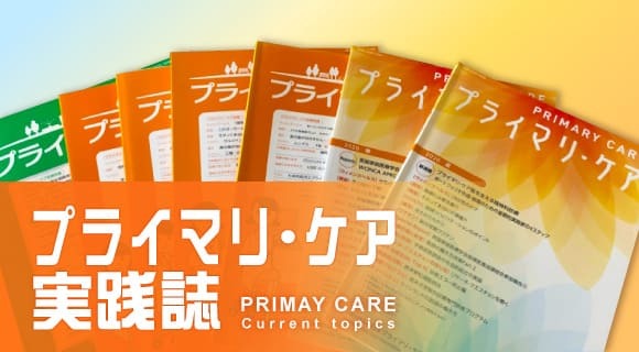 プライマリ・ケア診療各論(漢方)/家族をみるためのFamily Kampo⑩ ー虚弱な小児に小建中湯ー