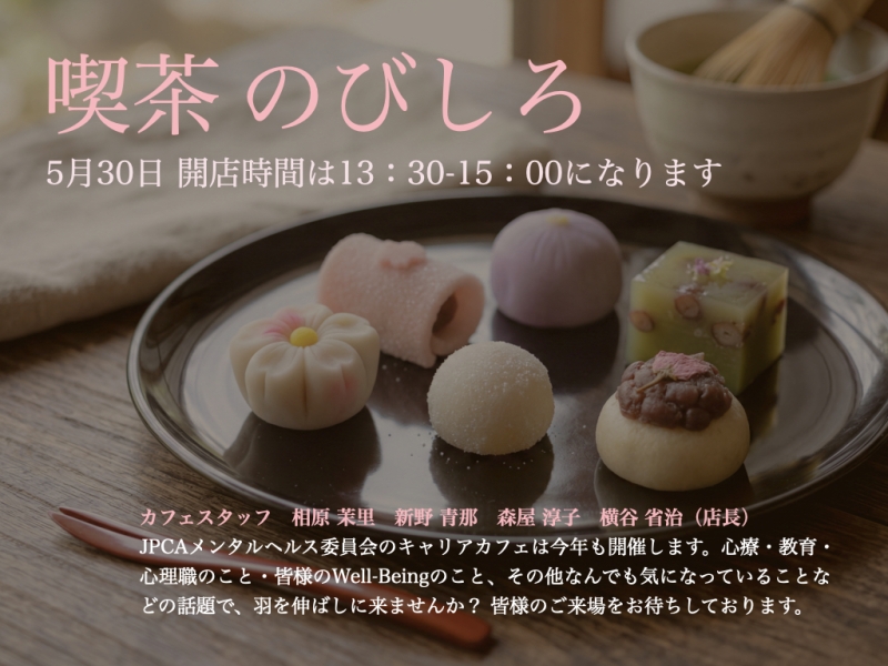 JPCA2026 キャリアCafé 開催ご案内【喫茶のびしろ(メンタルヘルス委員会)】