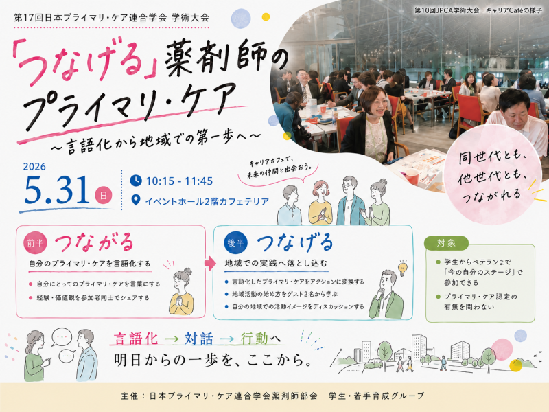 JPCA2026 キャリアCafé 開催ご案内【「つなげる」薬剤師のプライマリ·ケア〜言語化から地域での第1歩へ〜 (薬剤師部会 学生・若手育成グループ)】