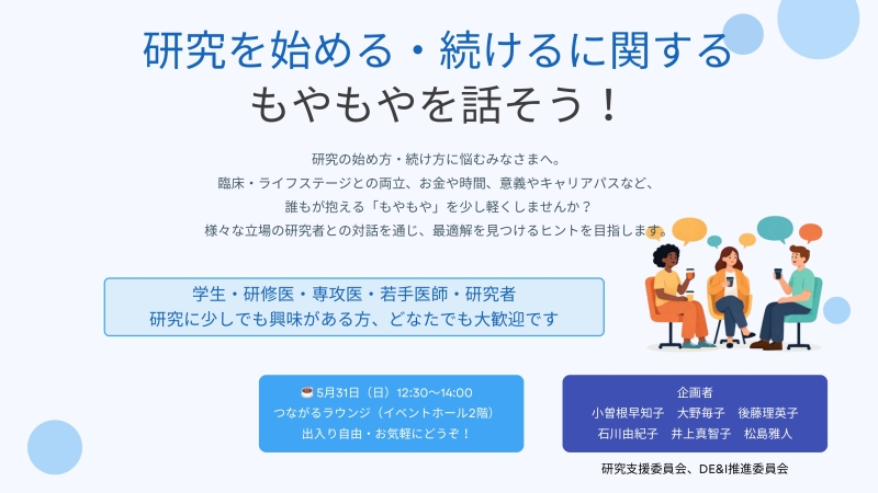 JPCA2026 キャリアCafé 開催ご案内【研究を始める、続けるに関するもやもやを話そう!(研究支援委員会)】