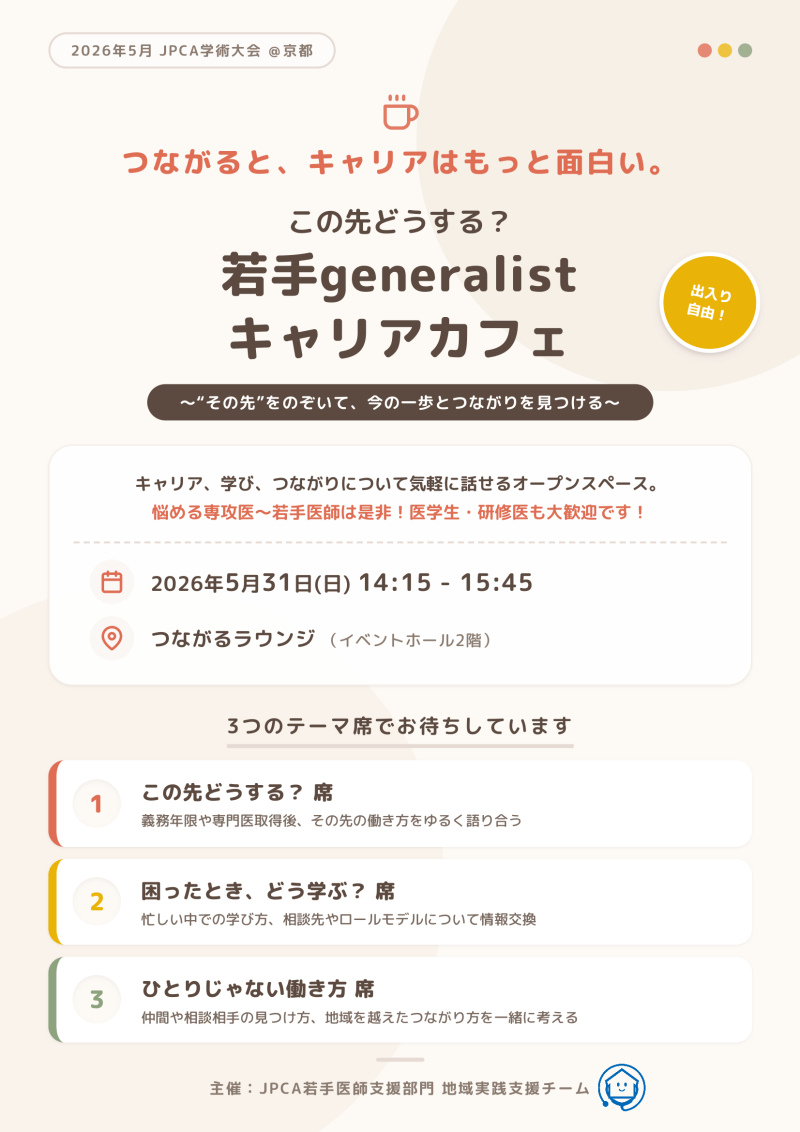 JPCA2026 キャリアCafé 開催ご案内【 この先どうする?若手generalistキャリアカフェ ―“その先”をのぞいて、今の一歩とつながりを見つけよう―(JPCA専門医部会若手医師支援部門 地域実践支援チーム)】