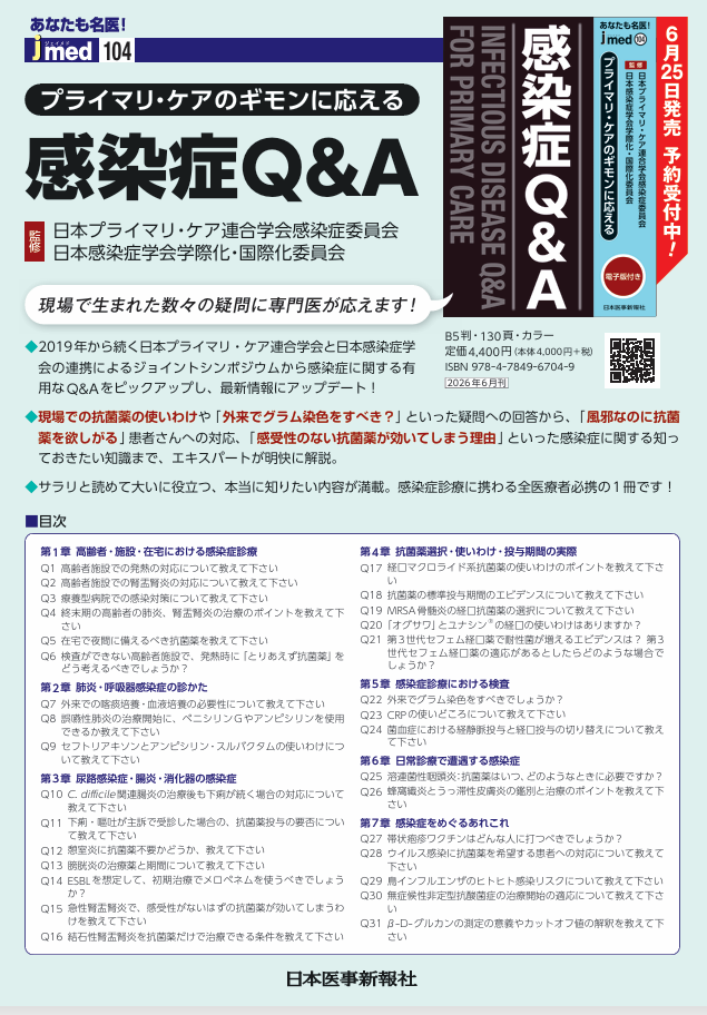 「Meet the expert 感染症専門医はプライマリ・ケア医からの疑問に応えられるのか?」が書籍になります! 「プライマリケアのギモンに応える 感染症Q&A」