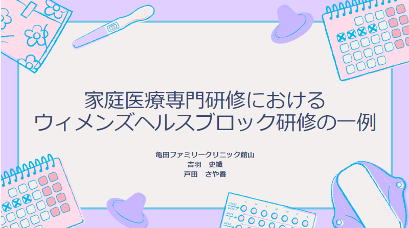 家庭医療専門研修におけるウィメンズヘルスのブロック研修の一例
