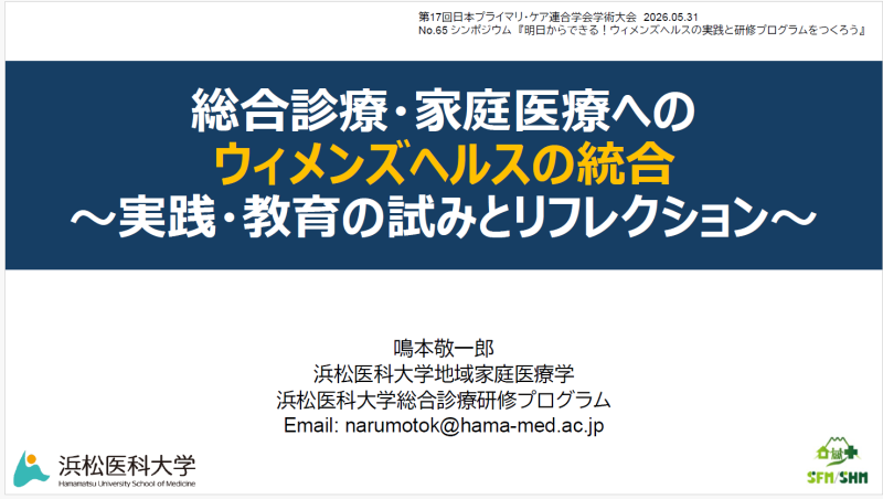 総合診療/家庭医療へのウィメンズヘルスの統合