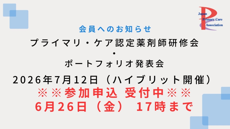 【2026年7月12日ハイブリッド開催】プライマリ・ケア認定薬剤師研修会のご案内(参加申込受付中!)