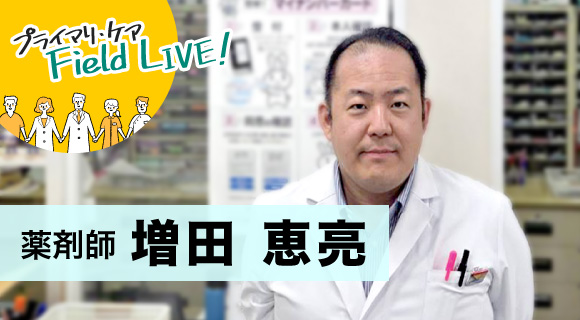 Vol.64/ 「目指しているのは『共に紡ぐ笑顔の輪』です」 【薬剤師】増田恵亮先生