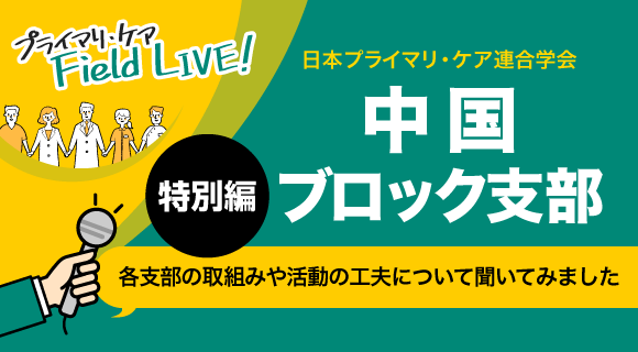 日本プライマリ・ケア連合学会 中国ブロック支部長インタビュー