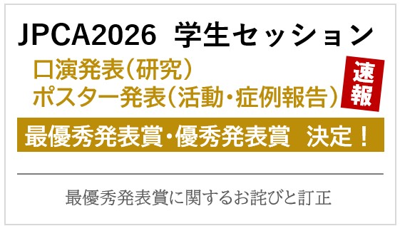 第17回日本プライマリ・ケア連合学会学術大会 学生セッション 最優秀発表賞に関するお詫びと訂正 ならびに、受賞者発表<速報>