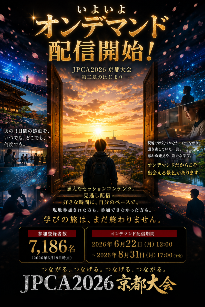 <JPCA2026> 事後オンデマンド配信開始します!