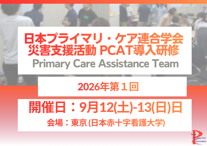 2026年第1回PCAT (Primary Care Assistance Team) 導入研修のご案内