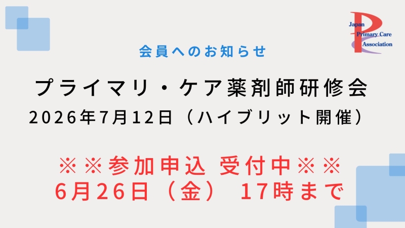 【2026年7月12日ハイブリッド開催】プライマリ・ケア認定薬剤師研修会のご案内(参加申込受付中!)