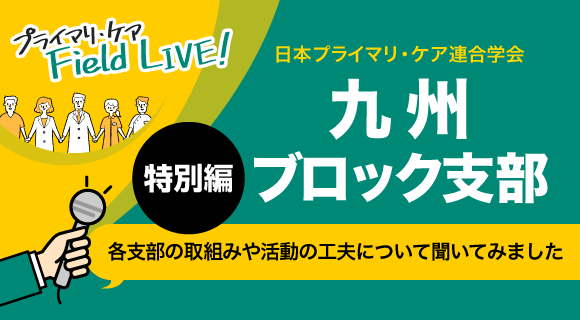 日本プライマリ・ケア連合学会九州ブロック支部長インタビュー