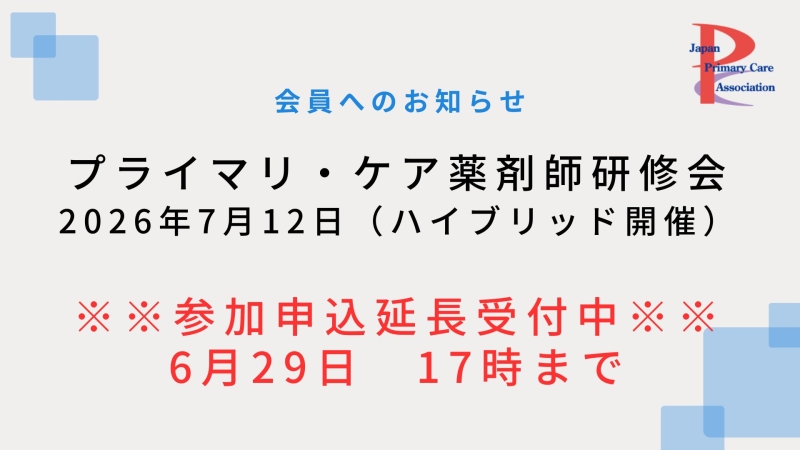 【2026年7月12日ハイブリッド開催】プライマリ・ケア認定薬剤師研修会 申込〆切延長!!【6月29日17時迄】