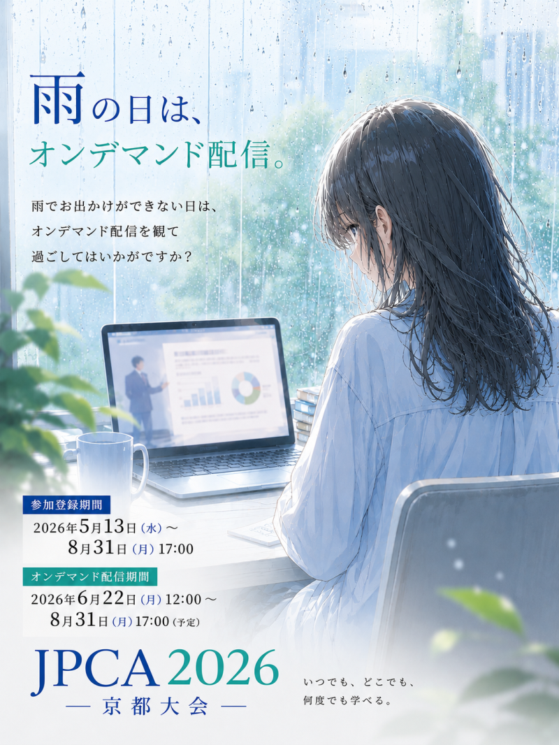 <JPCA2026> オンデマンド限定配信&事後オンデマンド配信公開中(8月31日まで)