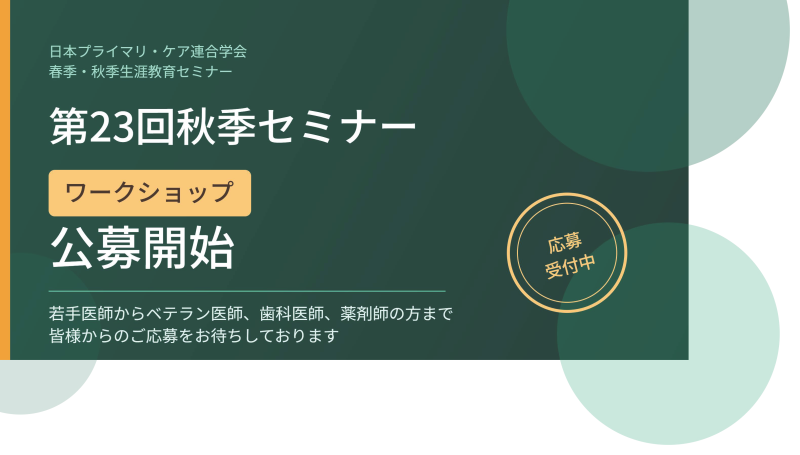 第23回秋季生涯教育セミナー WS公募開始のお知らせ