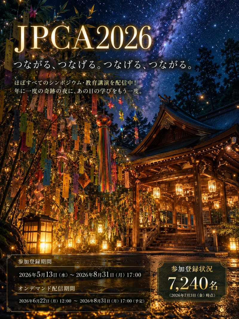 <JPCA2026> 事後オンデマンド配信中!!