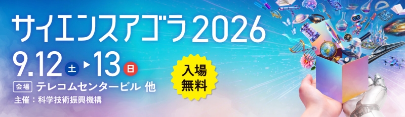 JST主催「サイエンスアゴラ2026」に出展します!