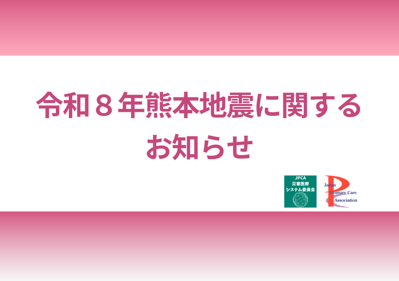 令和8年熊本地震に関するお知らせ