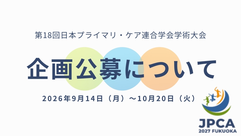 第18日本プライマリ・ケア連合学会学術大会 企画公募について