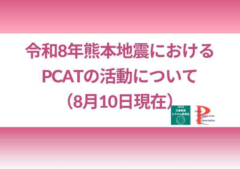 令和8年熊本地震におけるPCATの活動について(8月10日現在)