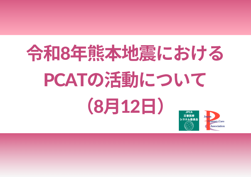 令和8年熊本地震におけるPCATの活動について(8月12日)