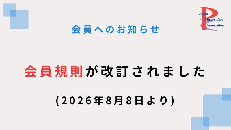 【会員へのお知らせ】会員規則改定