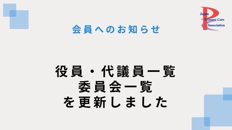 【会員へのお知らせ】役員・代議員一覧/委員会一覧を更新しました