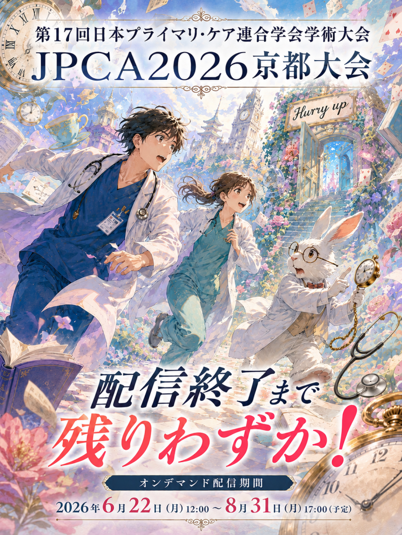 <JPCA2026> オンデマンド配信終了8月31日(月)まであとわずか!!