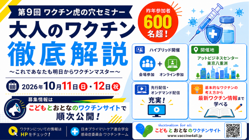 【参加申込み受付開始!】第9回ワクチン虎の穴「大人のワクチン徹底解説 〜これであなたも明日からワクチンマスター〜」<ハイブリッド開催@東京八重洲>