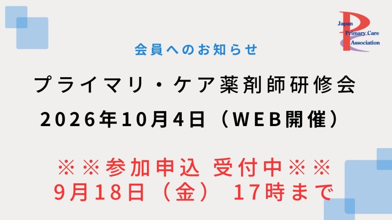 【2026年10月4日WEB開催】プライマリ・ケア認定薬剤師研修会のご案内(参加申込受付中!)