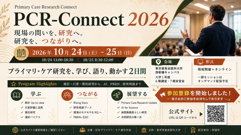 【第2報】PCR-Connect2026 参加登録を開始しました!
