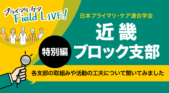 日本プライマリ・ケア連合学会 近畿ブロック支部長 鈴木富雄先生インタビュー