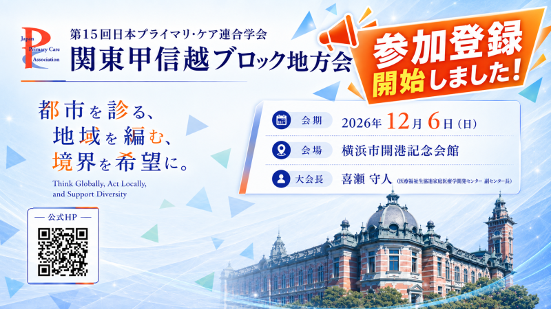 【第15回関東甲信越ブロック地方会】プログラム公開・参加登録開始のお知らせ