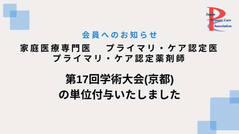第17回学術大会の単位を付与いたしました②