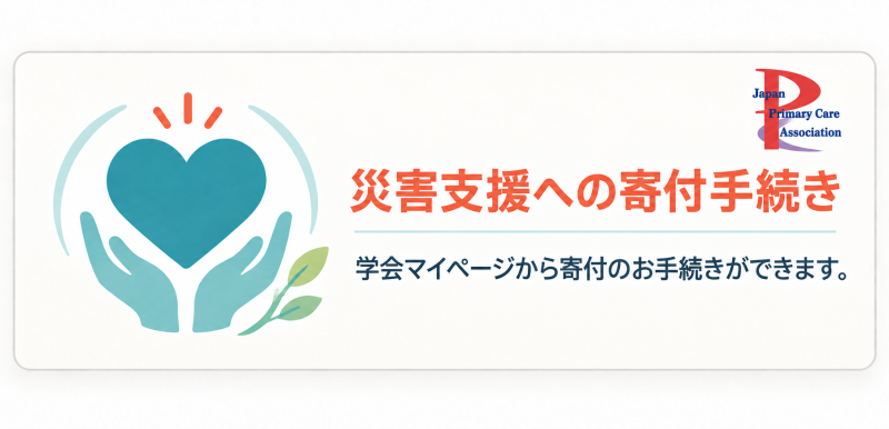 被災地を支え、未来の備えを共に。災害支援・体制構築のための寄付のお願い