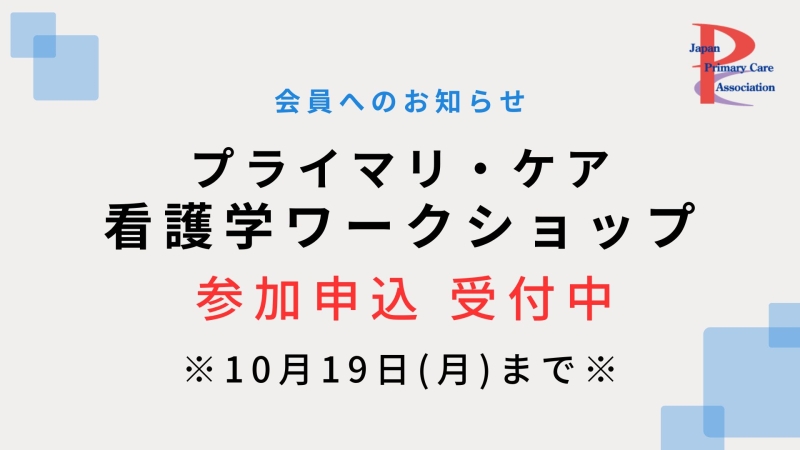 プライマリ・ケア看護学ワークショップ 参加受付中です