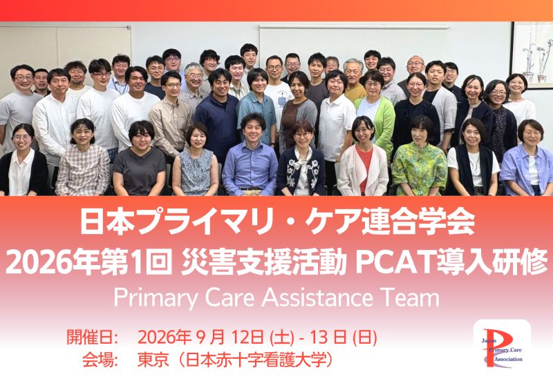 2026年度第1回PCAT導入研修を開催しました