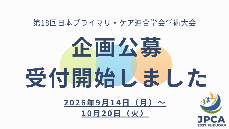 第18日本プライマリ・ケア連合学会学術大会 企画公募 募集開始しました