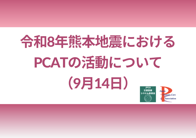 令和8年熊本地震におけるPCATの活動について(9月14日現在)