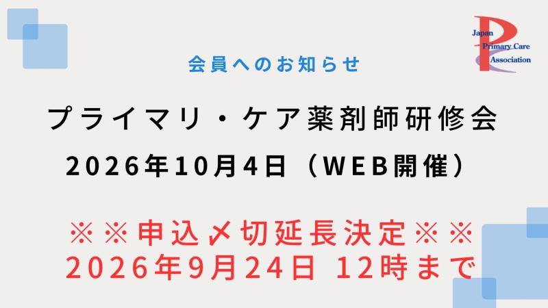 【2026年10月4日WEB開催】プライマリ・ケア認定薬剤師研修会 申込〆切延長!!【9月24日12時まで】