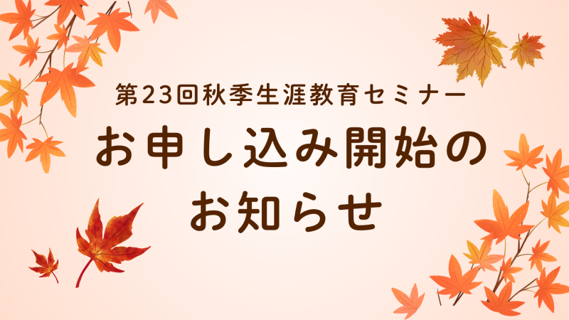 第23回秋季生涯教育セミナー 申し込み開始のお知らせ