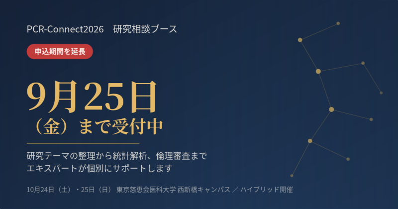 PCR-Connect2026 研究相談ブース申込期間延長しました!