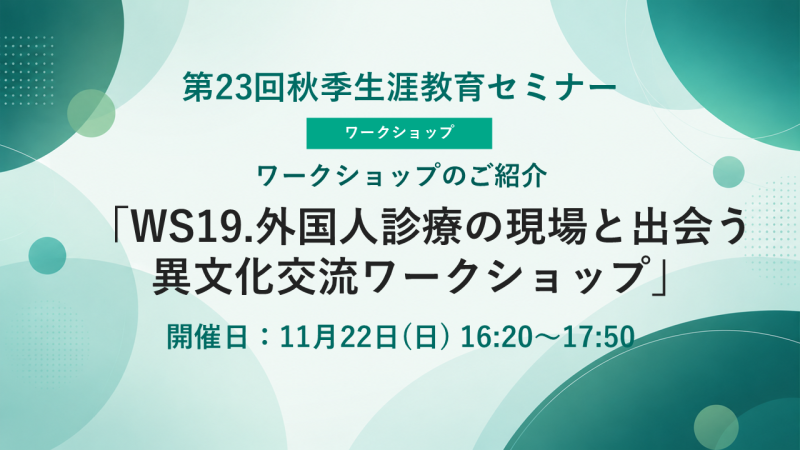 【申込受付中】WS19.外国人診療の現場と出会う異文化交流ワークショップ(第23回秋季生涯教育セミナー)