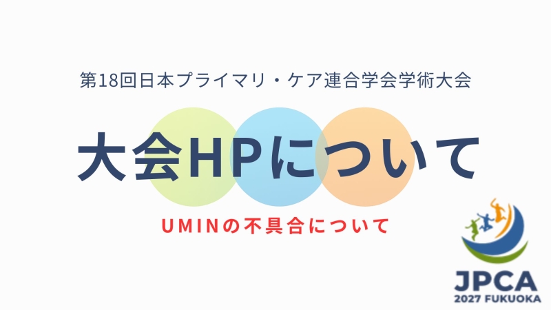【重要】第18回日本プライマリ・ケア連合学会学術大会 ホームページについて(不具合)