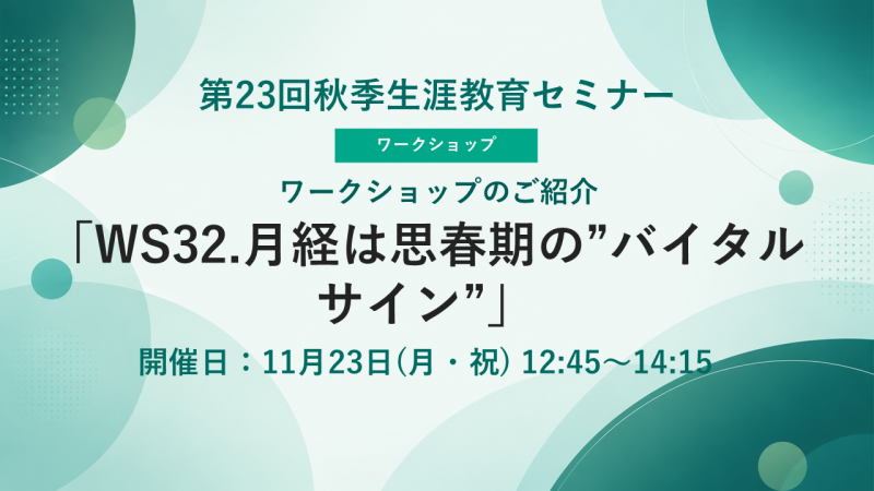【申込受付中】AYA世代の診療に苦手意識のある方へ(第23回秋季生涯教育セミナー)