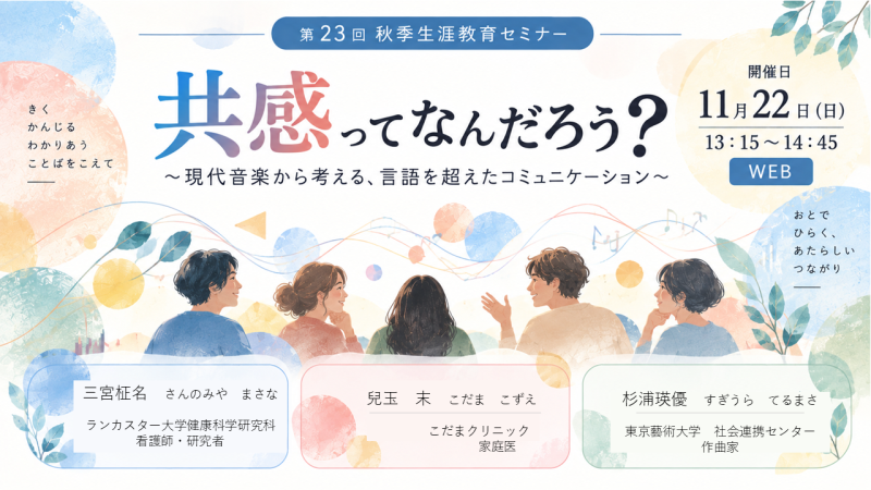【申込受付中】WS48.「共感」ってなんだろう?~現代音楽から考える、言語を超えたコミュニケーション~(第23回秋季生涯教育セミナー)