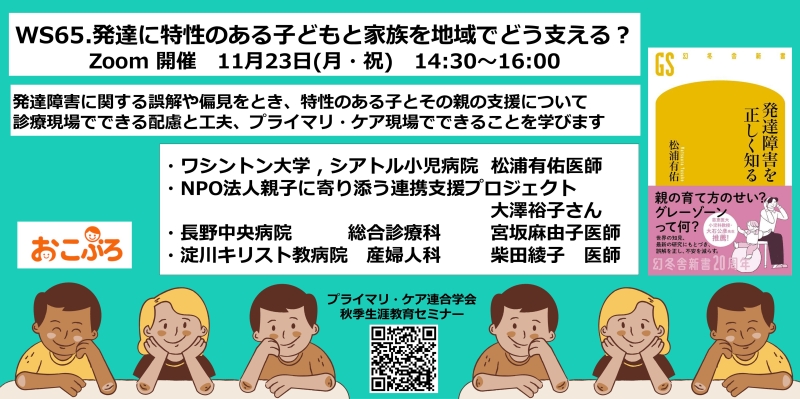 【申込受付中】WS65.発達に特性のある子どもと家族を地域でどう支える?プライマリ・ケア現場でできること(第23回秋季生涯教育セミナー)